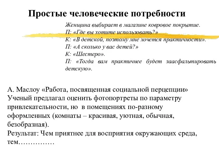 Простые человеческие потребности А. Маслоу «Работа, посвященная социальной перцепции» Ученый