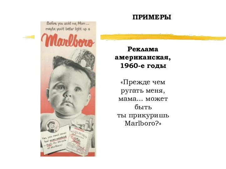 Реклама американская, 1960-е годы «Прежде чем ругать меня, мама... может быть ты прикуришь Marlboro?» ПРИМЕРЫ