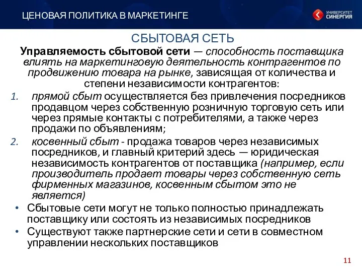 Управляемость сбытовой сети — способность поставщика влиять на маркетинговую деятельность