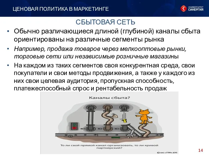 Обычно различающиеся длиной (глубиной) каналы сбыта ориентированы на различные сегменты