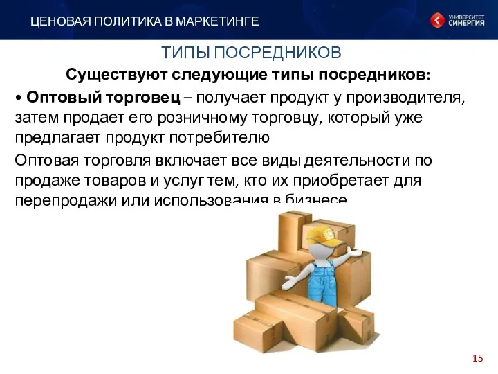 Существуют следующие типы посредников: • Оптовый торговец – получает продукт