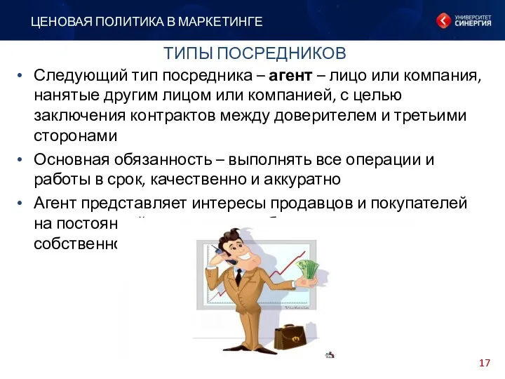 Следующий тип посредника – агент – лицо или компания, нанятые