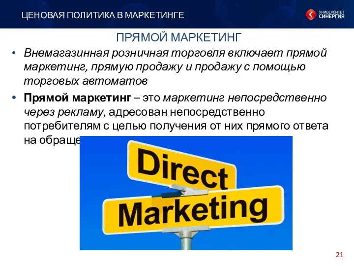 Внемагазинная розничная торговля включает прямой маркетинг, прямую продажу и продажу