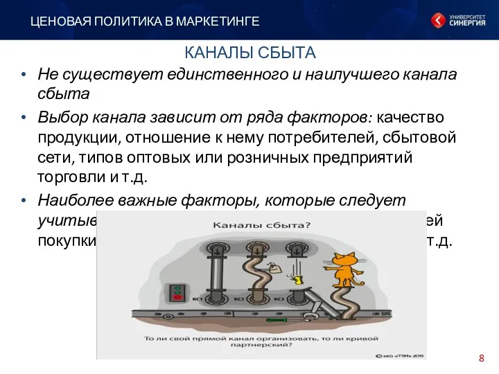 Не существует единственного и наилучшего канала сбыта Выбор канала зависит