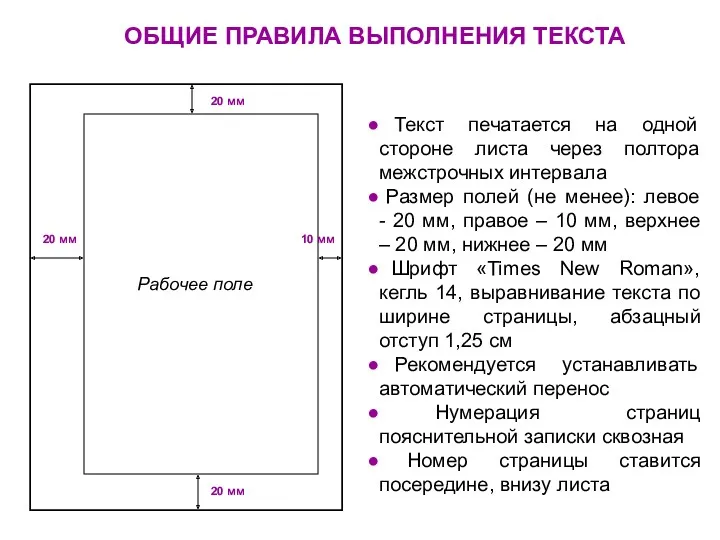 ОБЩИЕ ПРАВИЛА ВЫПОЛНЕНИЯ ТЕКСТА Текст печатается на одной стороне листа