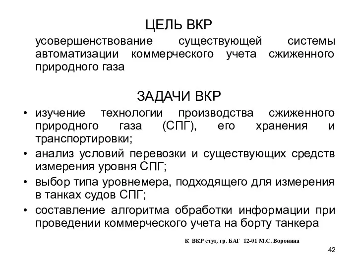 ЦЕЛЬ ВКР усовершенствование существующей системы автоматизации коммерческого учета сжиженного природного