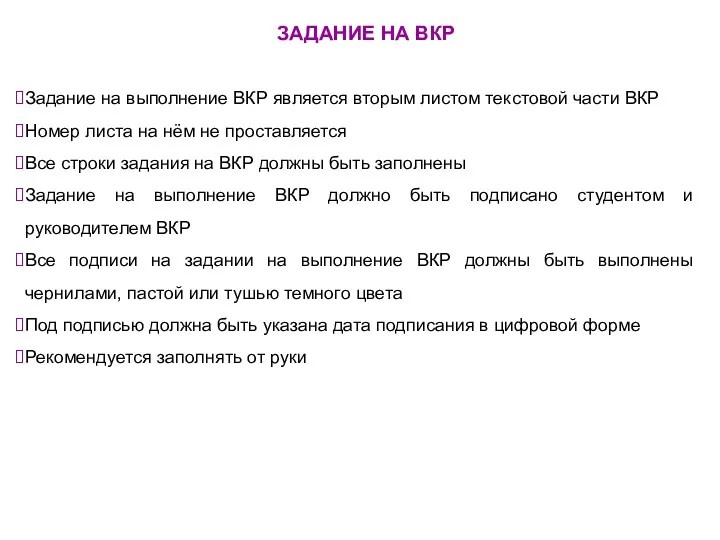 ЗАДАНИЕ НА ВКР Задание на выполнение ВКР является вторым листом