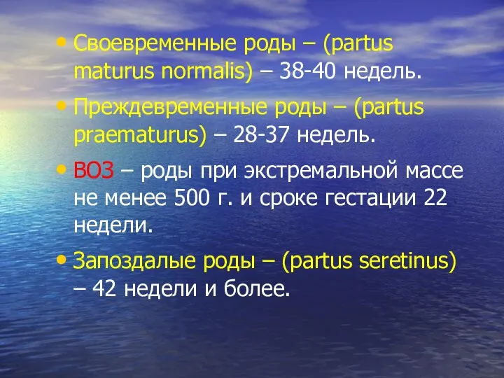 Своевременные роды – (partus maturus normalis) – 38-40 недель. Преждевременные