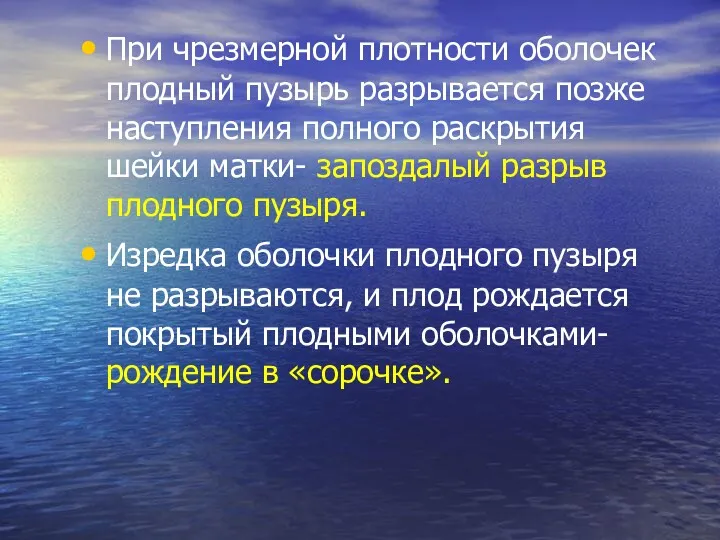 При чрезмерной плотности оболочек плодный пузырь разрывается позже наступления полного