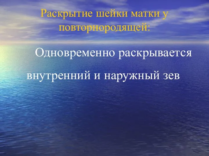 Раскрытие шейки матки у повторнородящей: Одновременно раскрывается внутренний и наружный зев