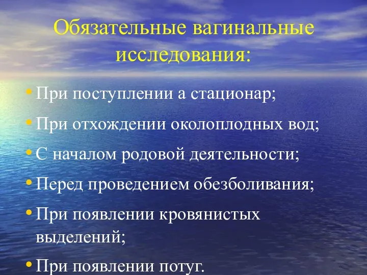 Обязательные вагинальные исследования: При поступлении а стационар; При отхождении околоплодных