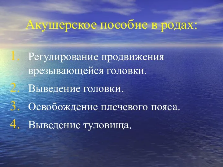 Акушерское пособие в родах: Регулирование продвижения врезывающейся головки. Выведение головки. Освобождение плечевого пояса. Выведение туловища.