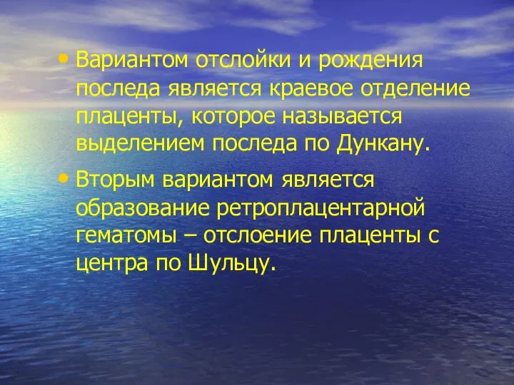 Вариантом отслойки и рождения последа является краевое отделение плаценты, которое