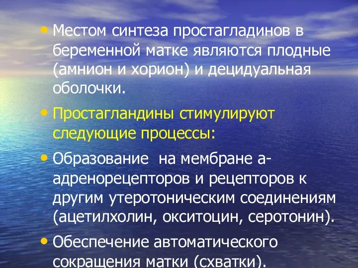 Местом синтеза простагладинов в беременной матке являются плодные (амнион и