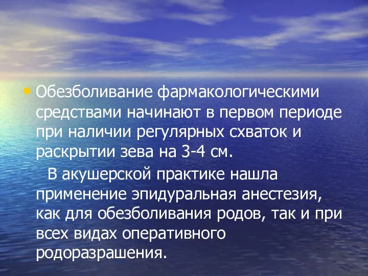 Обезболивание фармакологическими средствами начинают в первом периоде при наличии регулярных