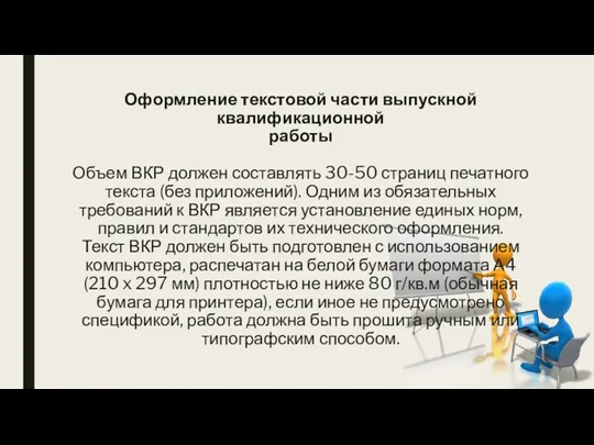 Оформление текстовой части выпускной квалификационной работы Объем ВКР должен составлять 30-50 страниц печатного