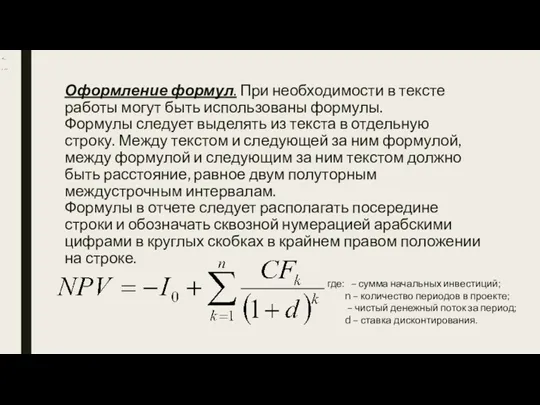 Оформление формул. При необходимости в тексте работы могут быть использованы формулы. Формулы следует