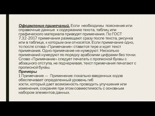 Оформление примечаний. Если необходимы пояснения или справочные данные к содержанию