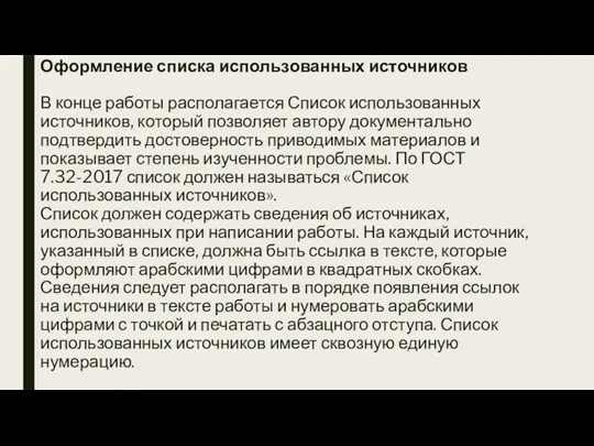 Оформление списка использованных источников В конце работы располагается Список использованных источников, который позволяет