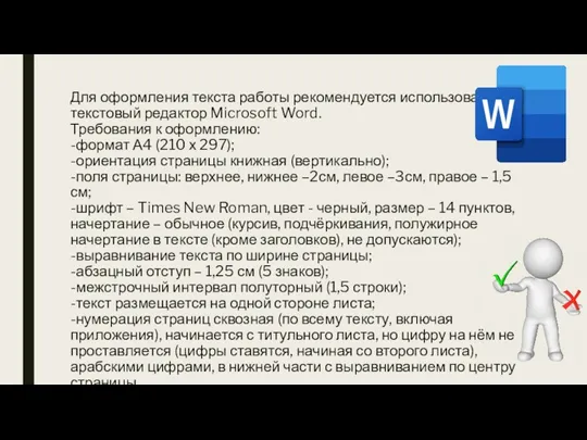 Для оформления текста работы рекомендуется использовать текстовый редактор Microsoft Word. Требования к оформлению: