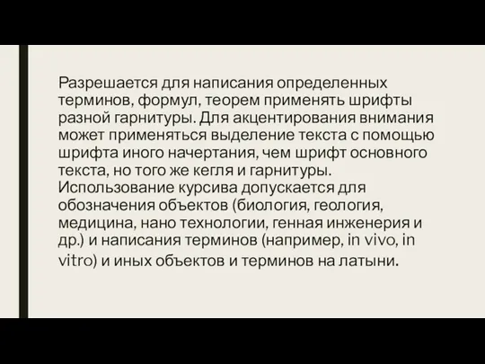 Разрешается для написания определенных терминов, формул, теорем применять шрифты разной гарнитуры. Для акцентирования