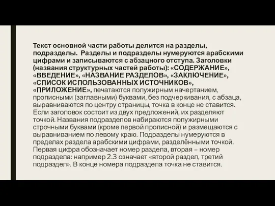 Текст основной части работы делится на разделы, подразделы. Разделы и подразделы нумеруются арабскими