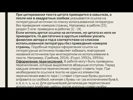 При цитировании текста цитата приводится в кавычках, а после нее