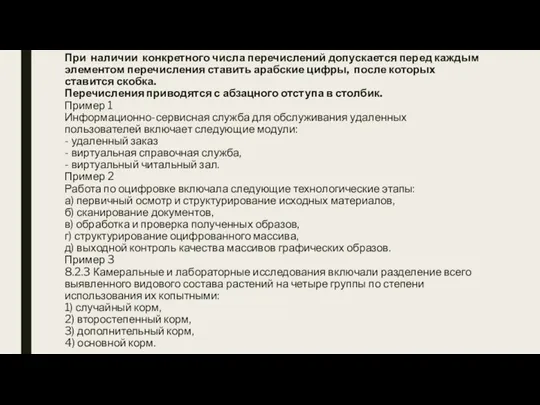 При наличии конкретного числа перечислений допускается перед каждым элементом перечисления ставить арабские цифры,