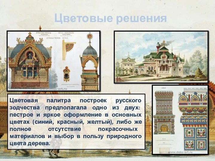 Цветовые решения Цветовая палитра построек русского зодчества предполагала одно из