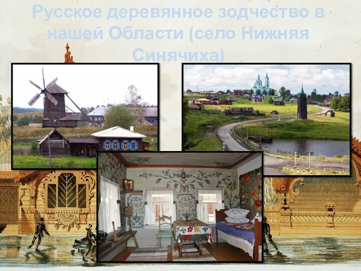 Русское деревянное зодчество в нашей Области (село Нижняя Синячиха)