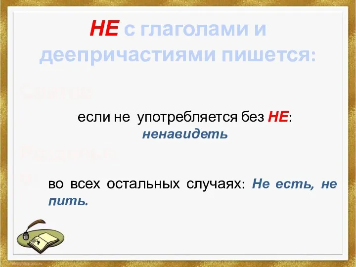 НЕ с глаголами и деепричастиями пишется: Слитно: если не употребляется