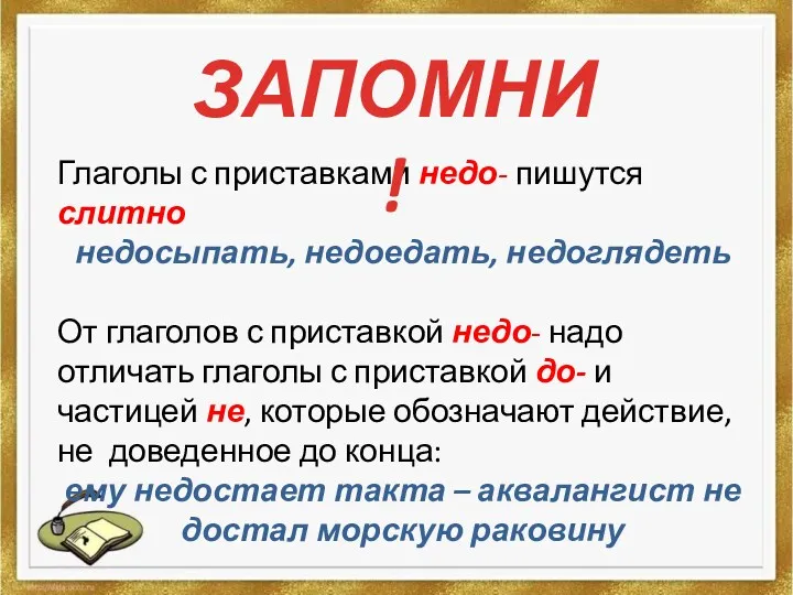 Глаголы с приставками недо- пишутся слитно недосыпать, недоедать, недоглядеть От