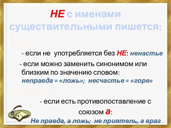 НЕ с именами существительными пишется: Слитно: - если не употребляется