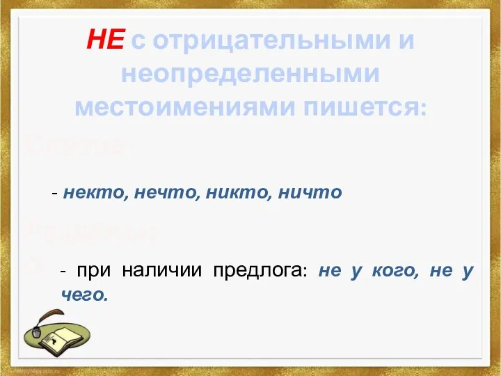 НЕ с отрицательными и неопределенными местоимениями пишется: Слитно: - некто,