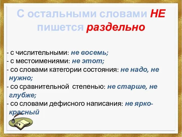 С остальными словами НЕ пишется раздельно с числительными: не восемь;