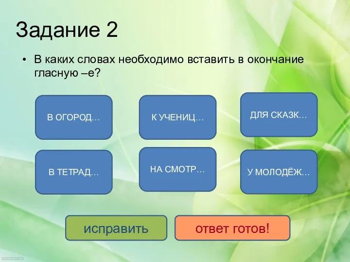 Задание 2 В каких словах необходимо вставить в окончание гласную