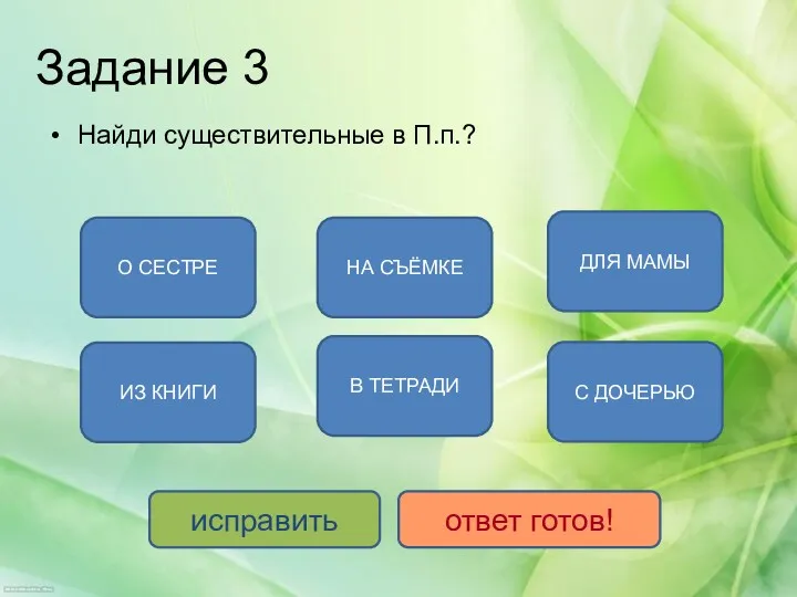 Задание 3 Найди существительные в П.п.? О СЕСТРЕ В ТЕТРАДИ