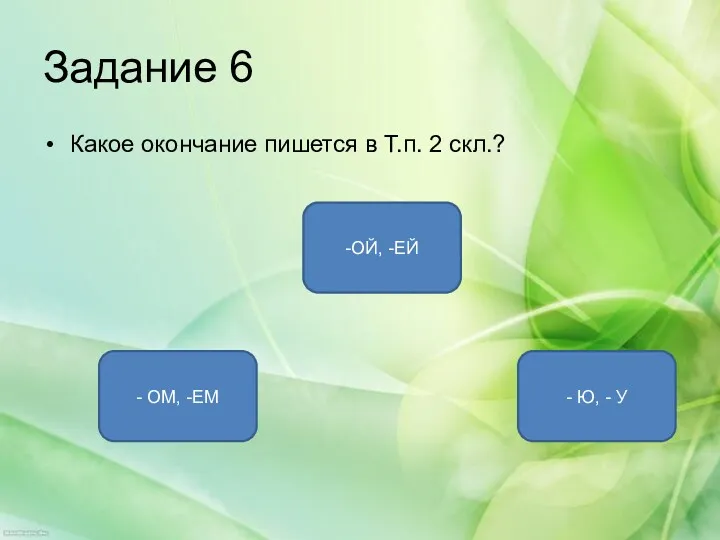 Задание 6 Какое окончание пишется в Т.п. 2 скл.? -