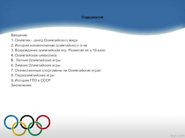 Содержание Введение 1. Олимпия - центр Олимпийского мира 2. История