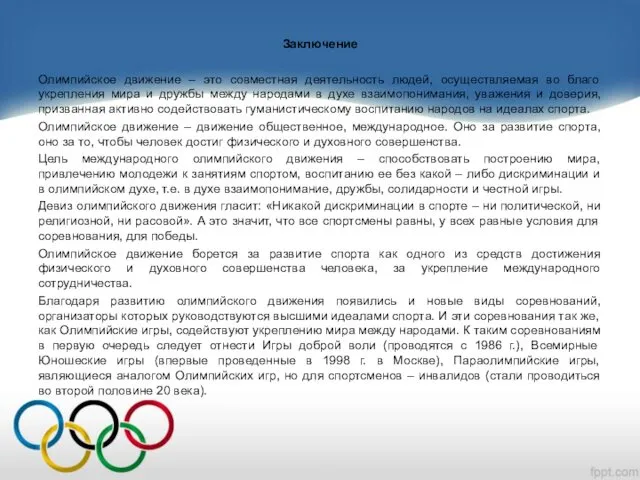 Заключение Олимпийское движение – это совместная деятельность людей, осуществляемая во