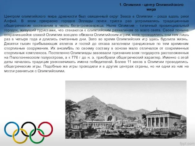 1. Олимпия - центр Олимпийского мира Центром олимпийского мира древности