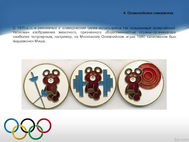 4. Олимпийская символика С 1970-х гг. в рекламных и коммерческих