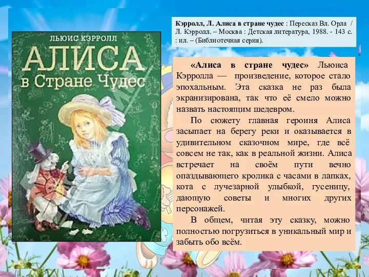 «Алиса в стране чудес» Льюиса Кэрролла — произведение, которое стало