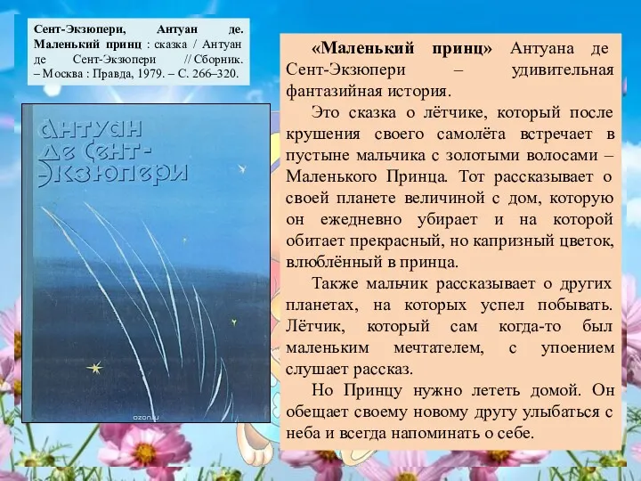 «Маленький принц» Антуана де Сент-Экзюпери – удивительная фантазийная история. Это