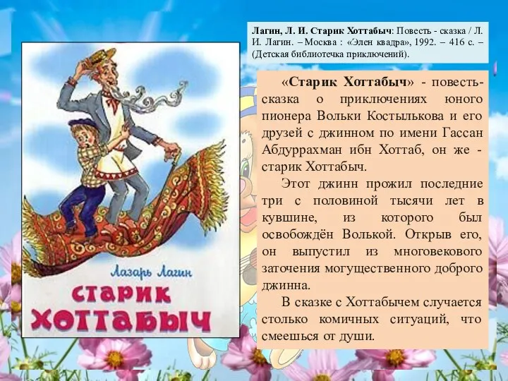 «Старик Хоттабыч» - повесть-сказка о приключениях юного пионера Вольки Костылькова