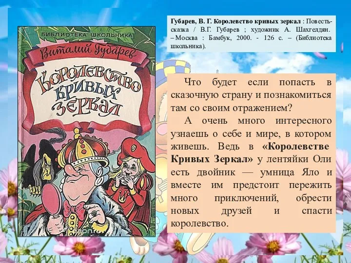 Губарев, В. Г. Королевство кривых зеркал : Повесть-сказка / В.Г.