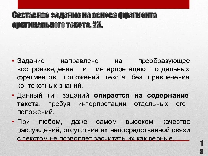 Составное задание на основе фрагмента оригинального текста. 28. Задание направлено