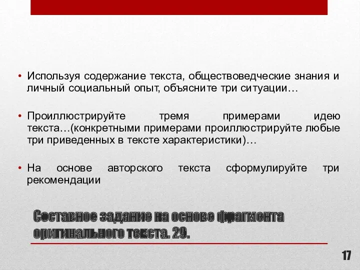 Составное задание на основе фрагмента оригинального текста. 29. Используя содержание