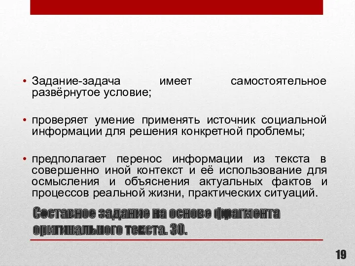 Составное задание на основе фрагмента оригинального текста. 30. Задание-задача имеет