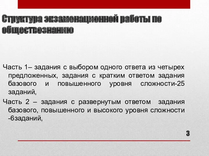 Структура экзаменационной работы по обществознанию Часть 1– задания с выбором